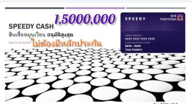 บัตรเงินสด สมัครสินเชื่อแอพ scb easy speedy Cash