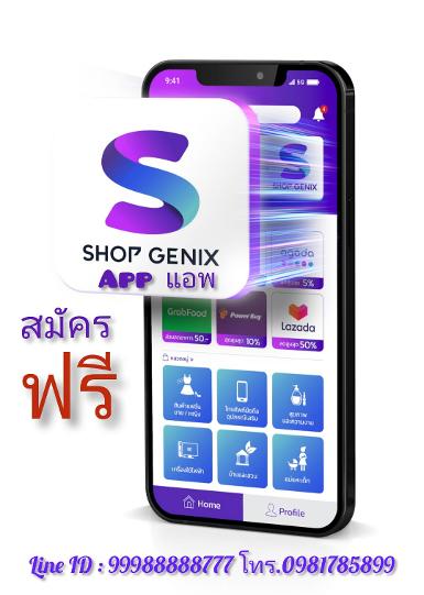 SHOPGENIX สมัครฟรี